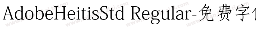 AdobeHeitisStd Regular字体转换